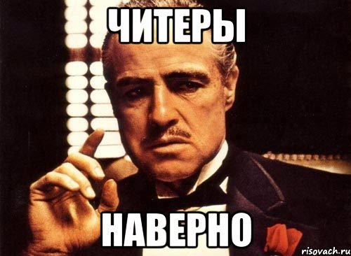 Читеры Наверно, Мем крестный отец