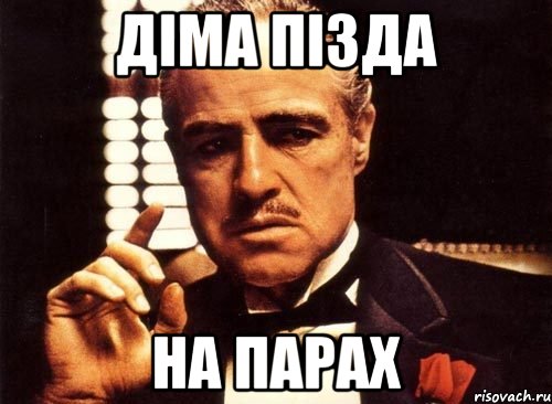 діма пізда на парах, Мем крестный отец