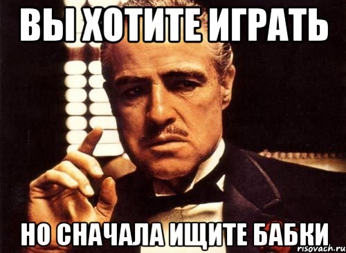 Вы хотите играть Но сначала ищите бабки, Мем крестный отец