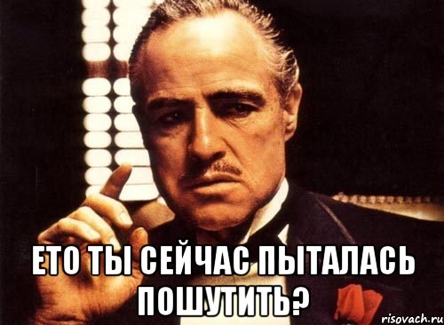  ето ты сейчас пыталась пошутить?, Мем крестный отец