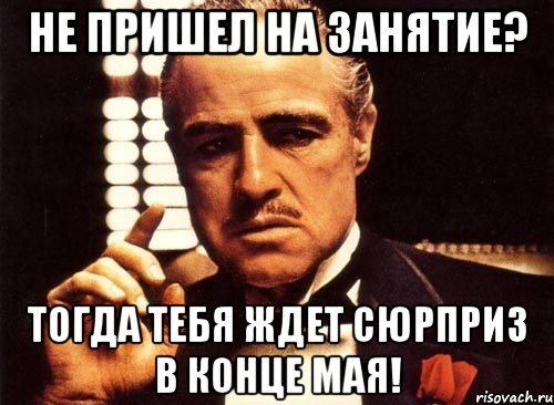 Не пришел на занятие? Тогда тебя ждет СЮРПРИЗ в конце мая!, Мем крестный отец
