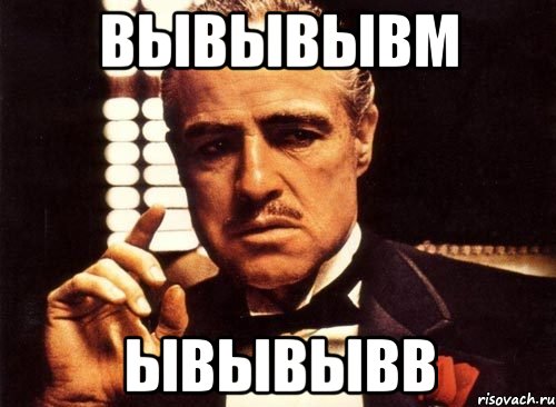 вывывывм ывывывв, Мем крестный отец