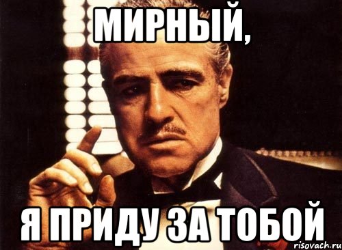 Мирный, Я приду за тобой, Мем крестный отец