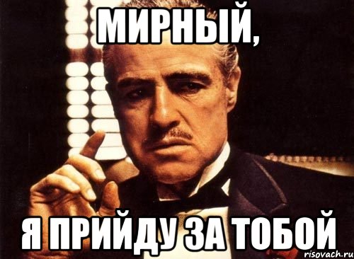 Мирный, Я прийду за тобой, Мем крестный отец