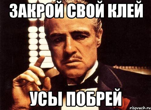 Закрой свой клей Усы побрей, Мем крестный отец