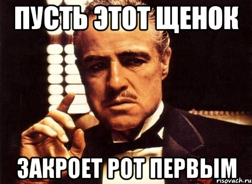 пусть этот щенок закроет рот первым, Мем крестный отец