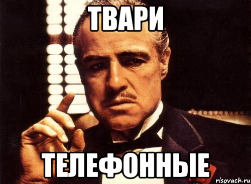 Твари Телефонные, Мем крестный отец