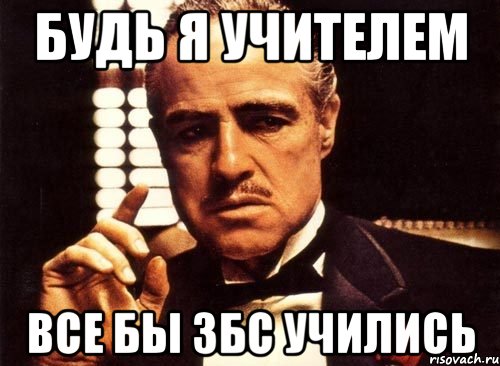 Будь я учителем все бы збс учились, Мем крестный отец
