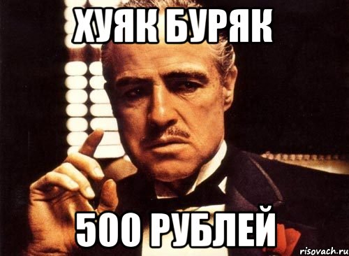 ХУЯК БУРЯК 500 рублей, Мем крестный отец