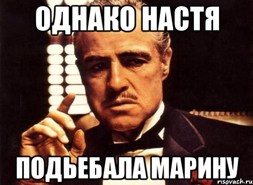 однако Настя подьебала Марину, Мем крестный отец