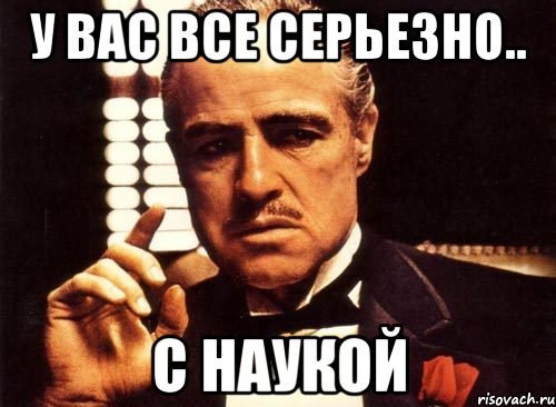 У вас все серьезно.. с наукой, Мем крестный отец