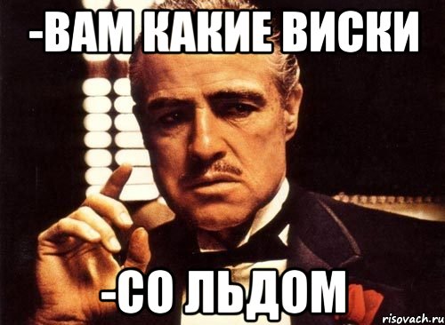 -Вам какие виски -Со льдом, Мем крестный отец