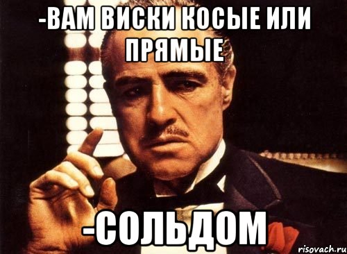 -вам виски косые или прямые -сольдом, Мем крестный отец