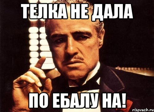 Телка не дала По ебалу на!