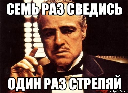 Семь раз сведись один раз стреляй