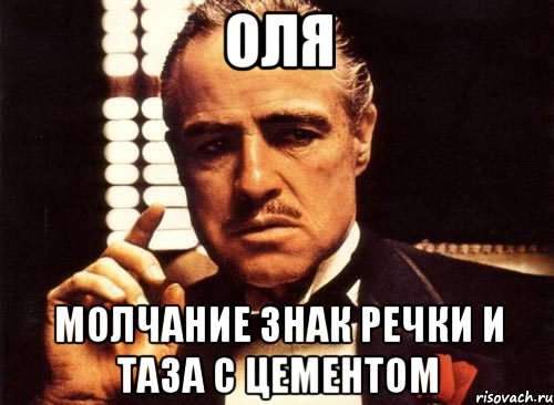 оля молчание знак речки и таза с цементом