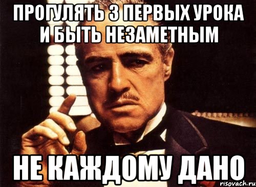 прогулять 3 первых урока и быть незаметным не каждому дано