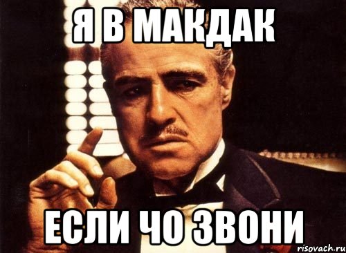 Я в макдак если чо звони