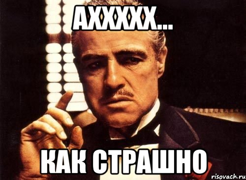 аxxxxx... как страшHо
