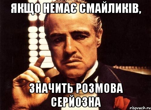 Якщо немає смайликів, значить розмова серйозна