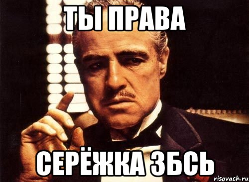 Ты права Серёжка збсь