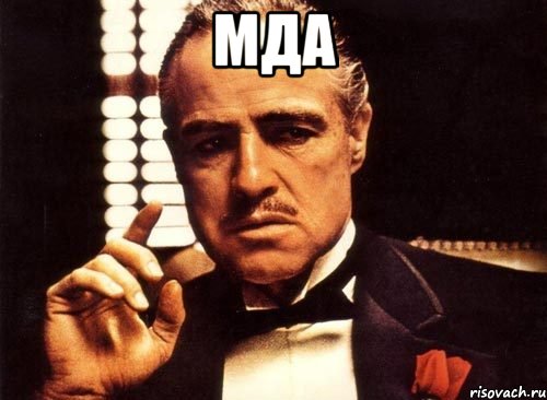 мда 