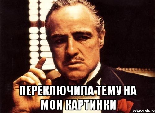  Переключила тему на мои картинки