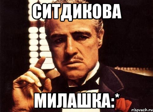 Ситдикова Милашка:*
