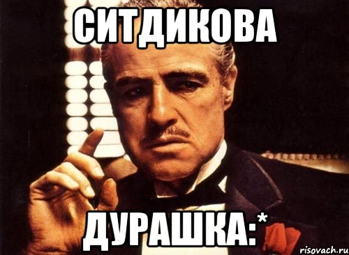 Ситдикова Дурашка:*