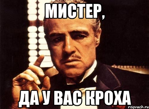 Мистер, Да у вас кроха