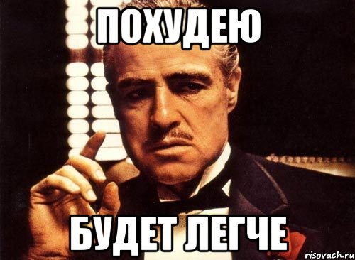 ПОХУДЕЮ БУДЕТ ЛЕГЧЕ