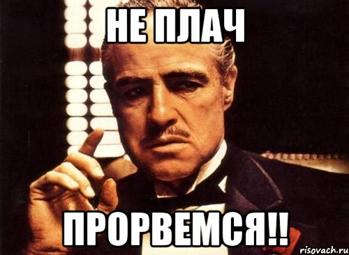 Не плач прорвемся!!