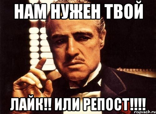 нам нужен твой лайк!! или репост!!!!