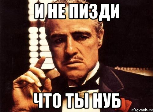 И не пизди что ты нуб