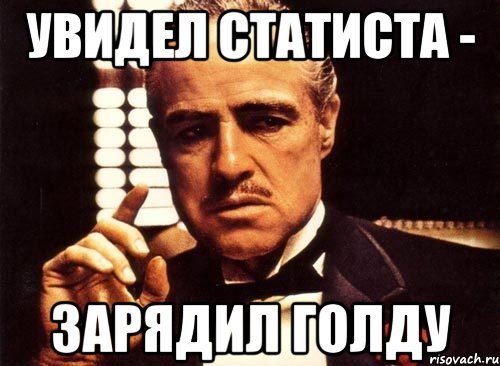 Увидел статиста - Зарядил голду
