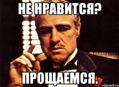 не нравится? прощаемся.