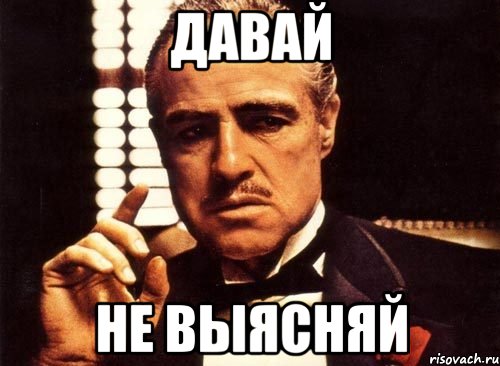 Давай Не выясняй