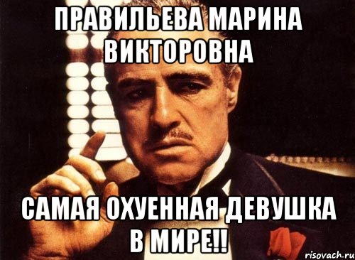 Правильева Марина Викторовна Самая охуенная девушка в мире!!