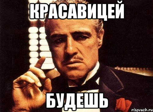красавицей будешь