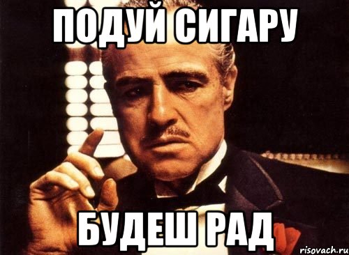 подуй сигару будеш рад