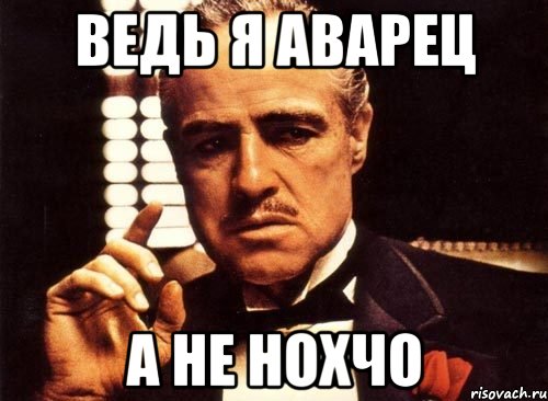 ведь я Аварец а не Нохчо, Мем крестный отец
