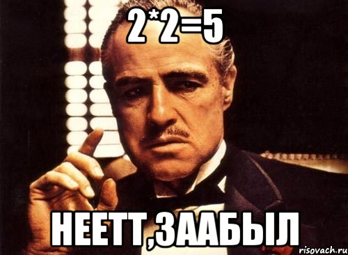 2*2=5 Неетт,заабыл, Мем крестный отец