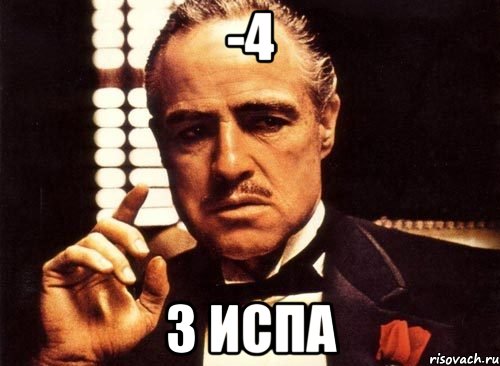 -4 з испа, Мем крестный отец