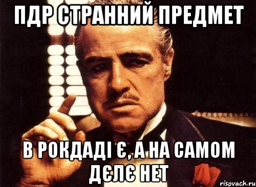 ПДР странний предмет в рокдаді є, а на самом дєлє нет, Мем крестный отец