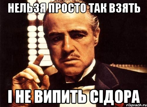 Нельзя просто так взять І не випить сідора, Мем крестный отец