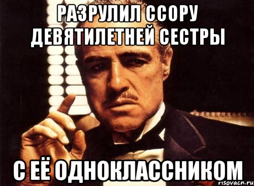 Разрулил ссору девятилетней сестры с её одноклассником, Мем крестный отец