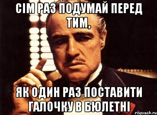 сім раз подумай перед тим, як один раз поставити галочку в бюлетні, Мем крестный отец