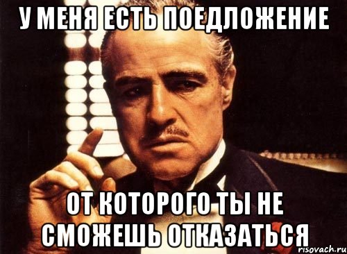 У МЕНЯ ЕСТЬ ПОЕДЛОЖЕНИЕ ОТ КОТОРОГО ТЫ НЕ СМОЖЕШЬ ОТКАЗАТЬСЯ, Мем крестный отец