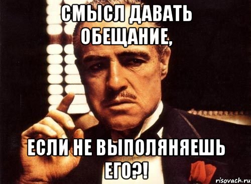 Смысл давать обещание, если не выполяняешь его?!, Мем крестный отец