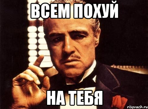 Всем похуй на тебя, Мем крестный отец